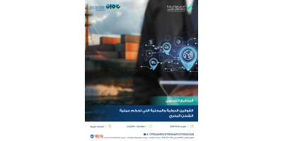 القوانين الدولية والمحلية التي تحكم عملية الشحن البحري